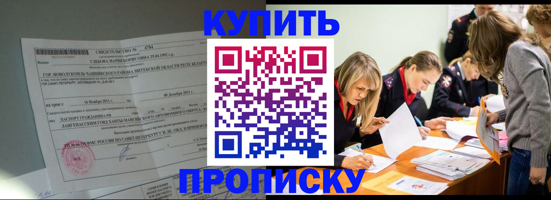 купить прописку в Трёхгорном